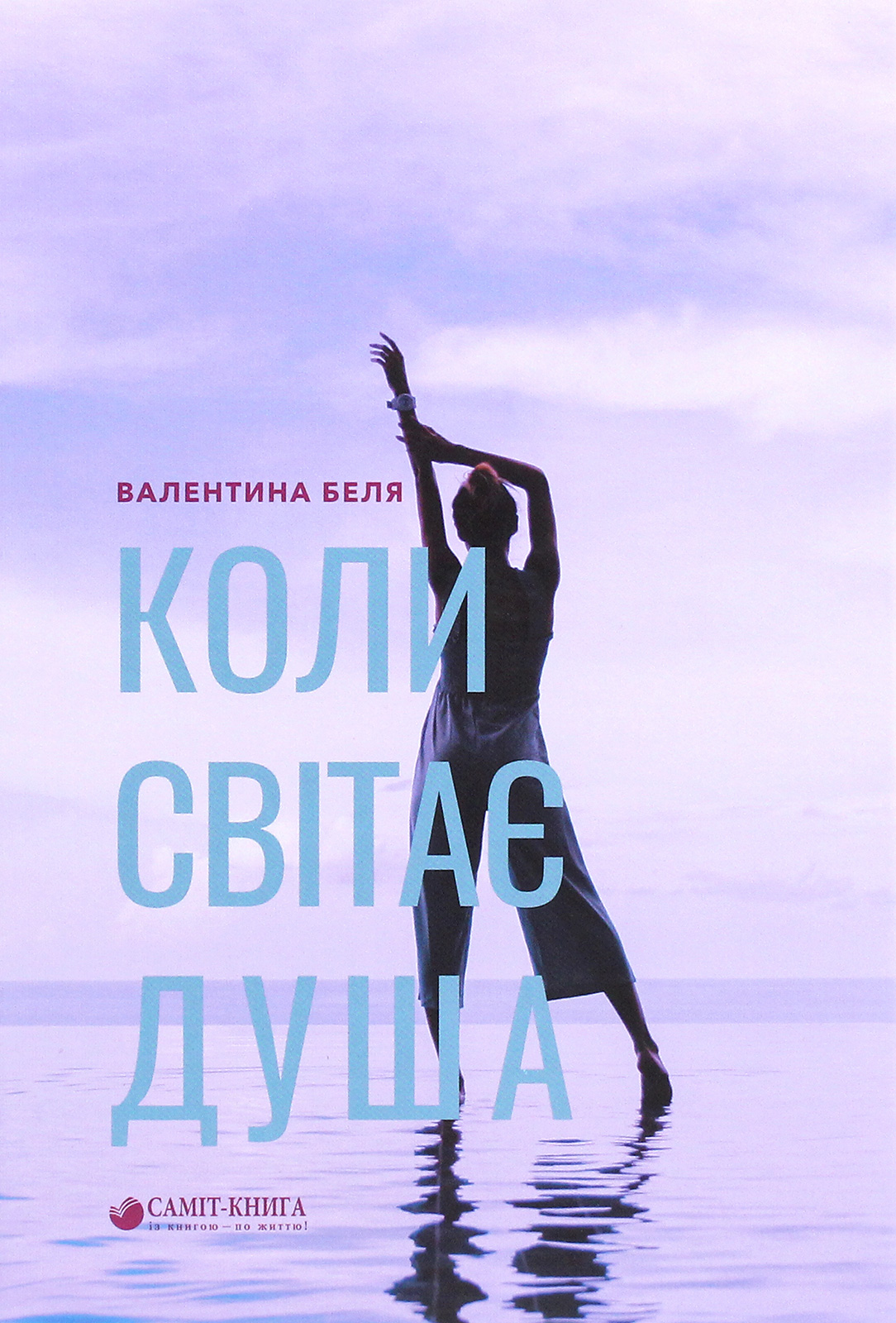 Коли світає душа