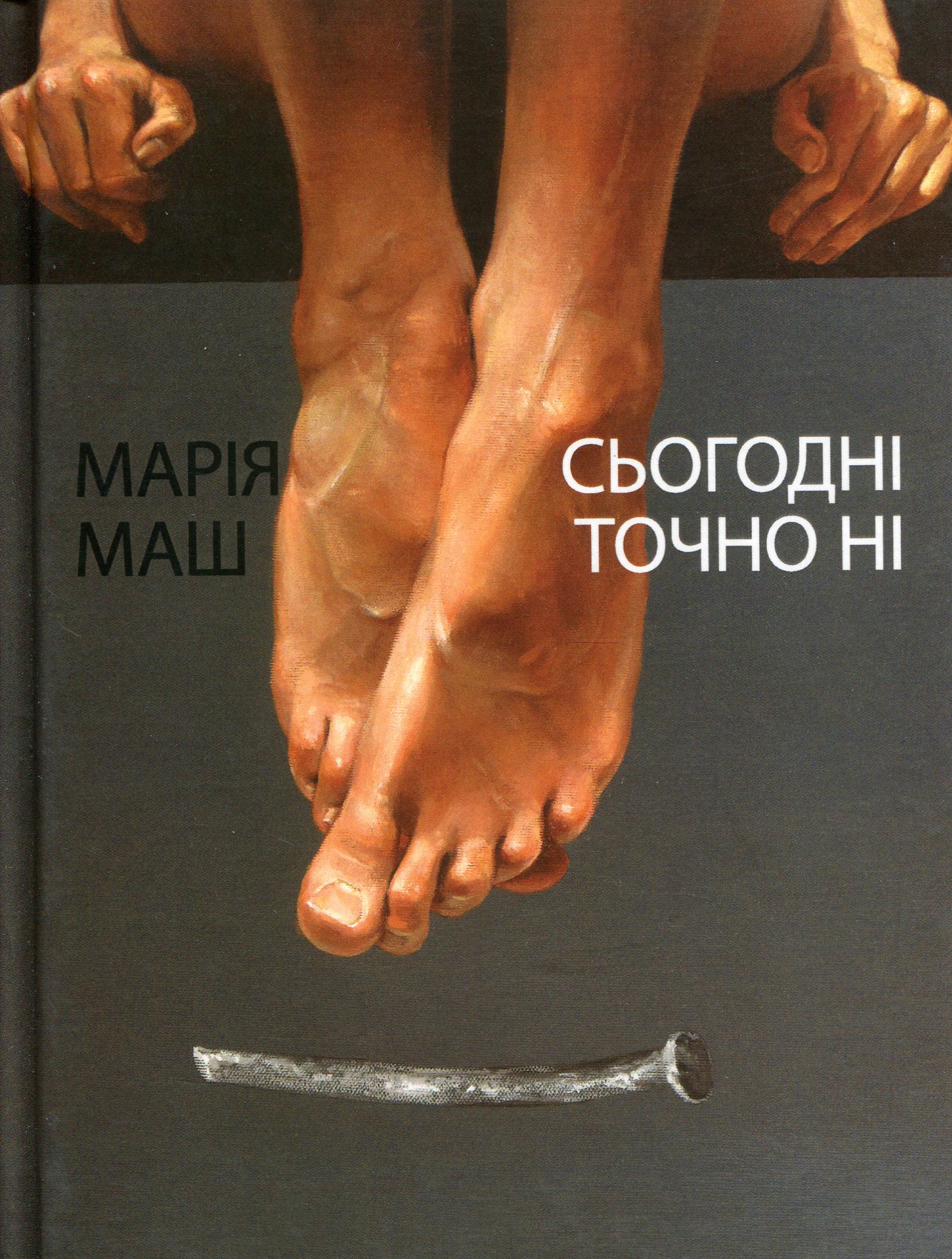 Сьогодні точно ні. Вірші