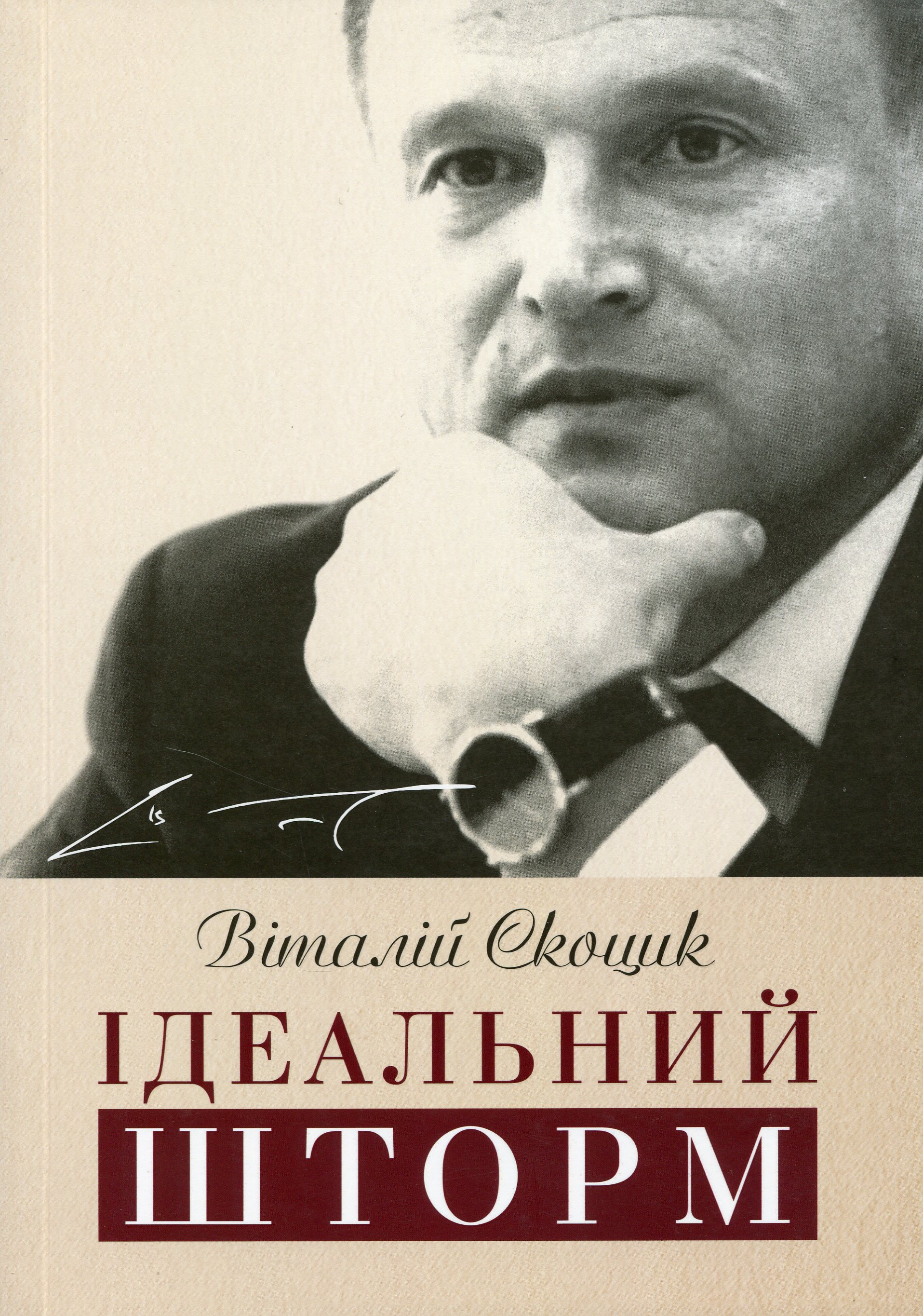 Ідеальний шторм (тверда обкладинка)