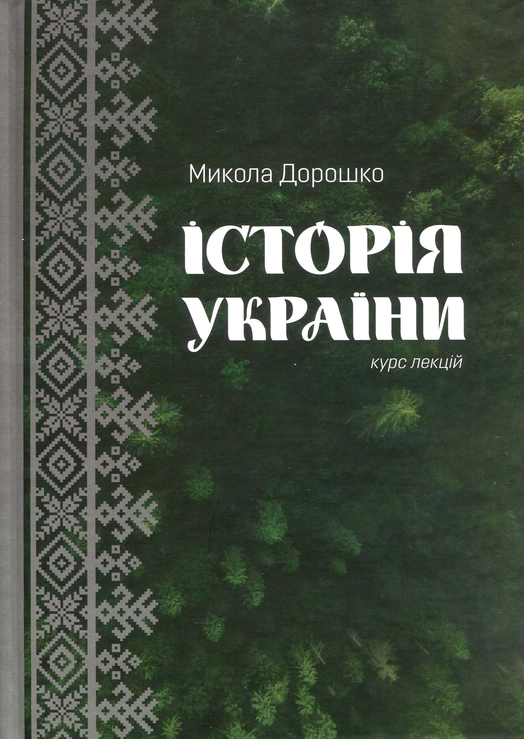 Історія України. Курс лекцій