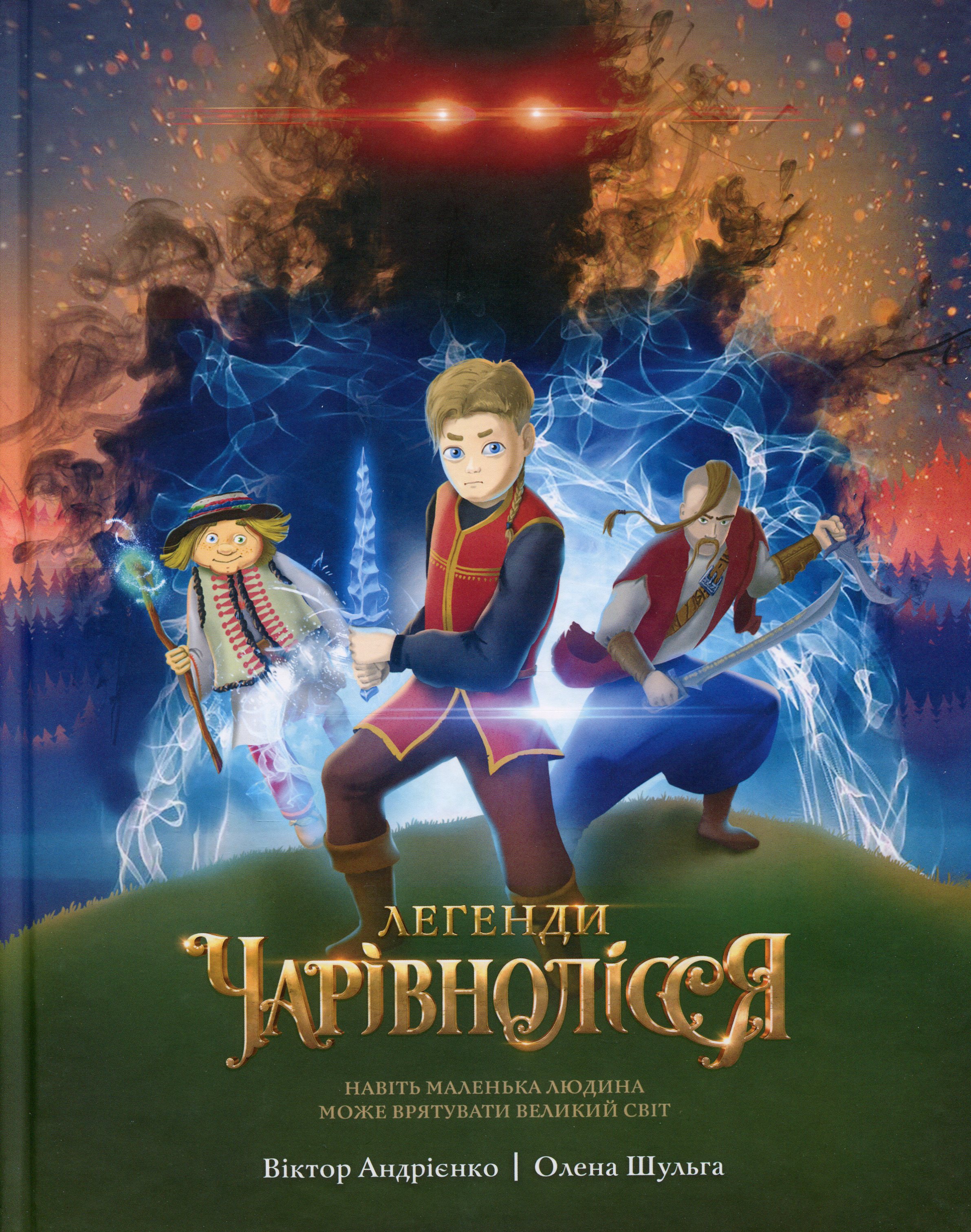 Легенди Чарівнолісся