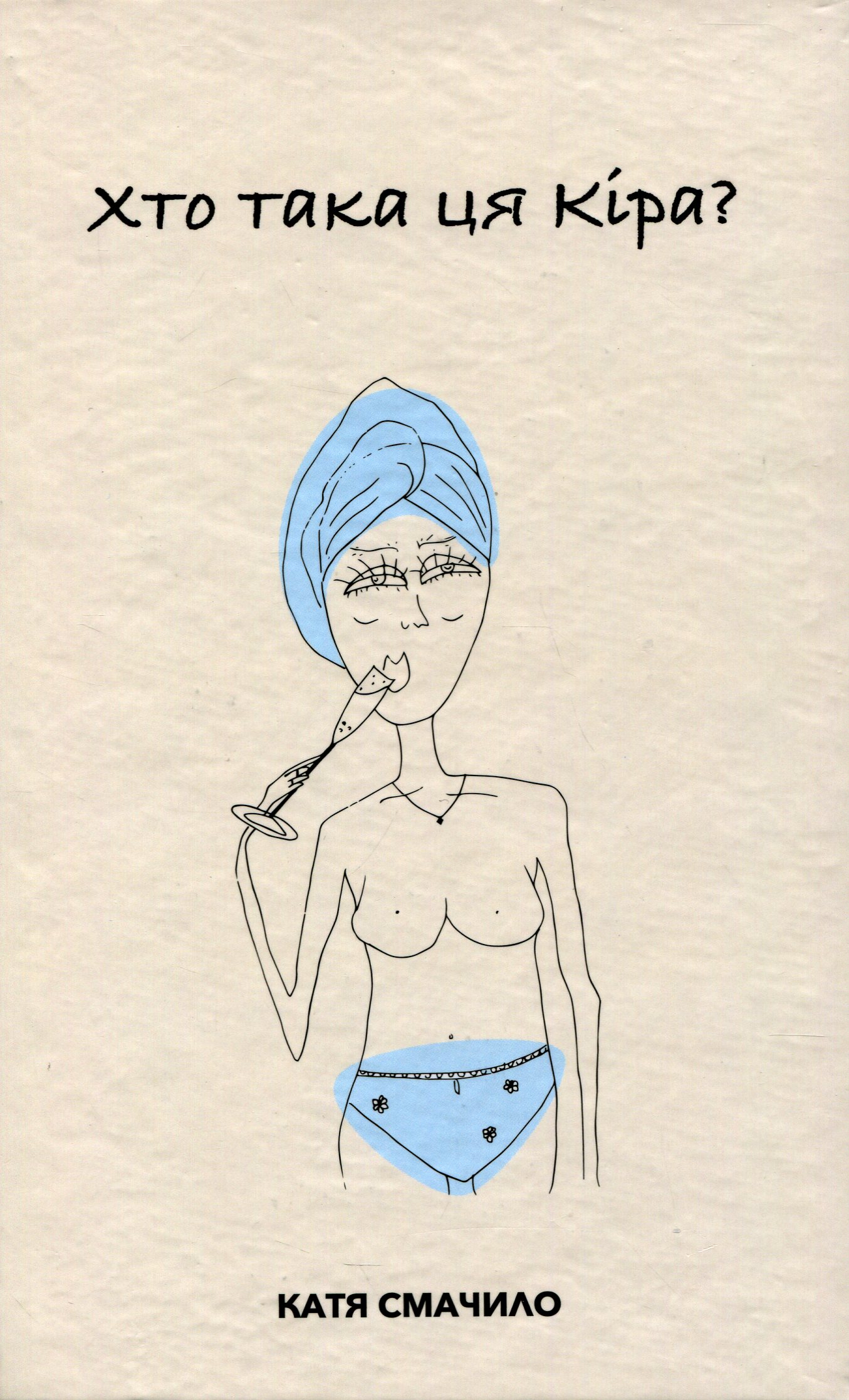 Хто така ця Кіра?