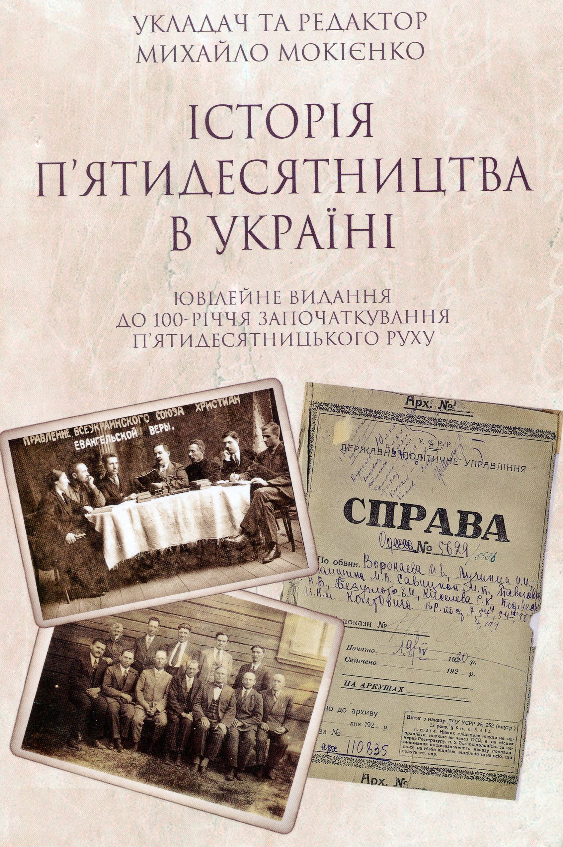 Історія п'ятидесятництва в Україні. Ювілейне видання до 100-річчя започаткування п'ятидесятницького руху