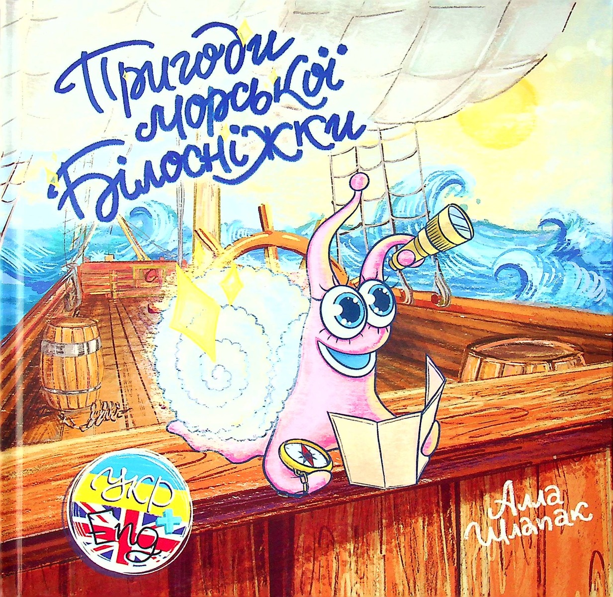 Пригоди морської Білосніжки