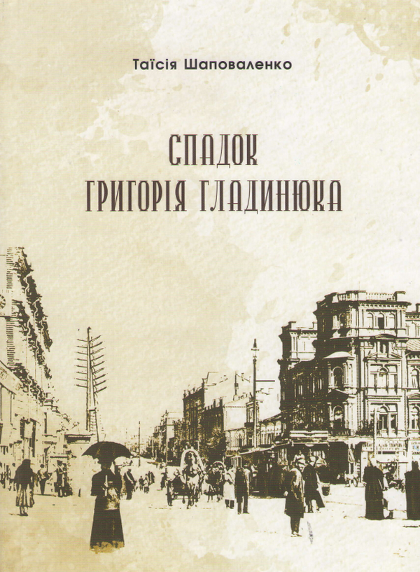 Спадок Григорія Гладинюка