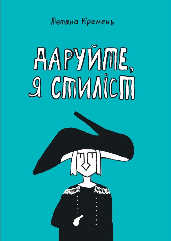 Даруйте, я стиліст