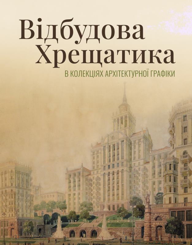 Відбудова Хрещатика в колекціях архітектурної графіки: вулиця, якої ми не знаємо