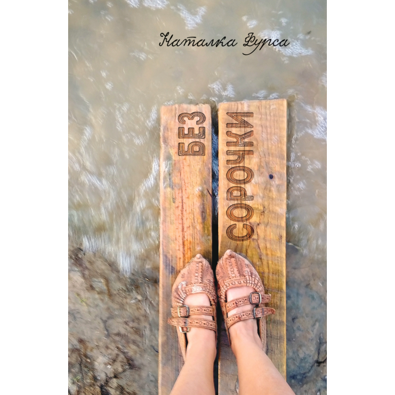 Без сорочки. Лірика