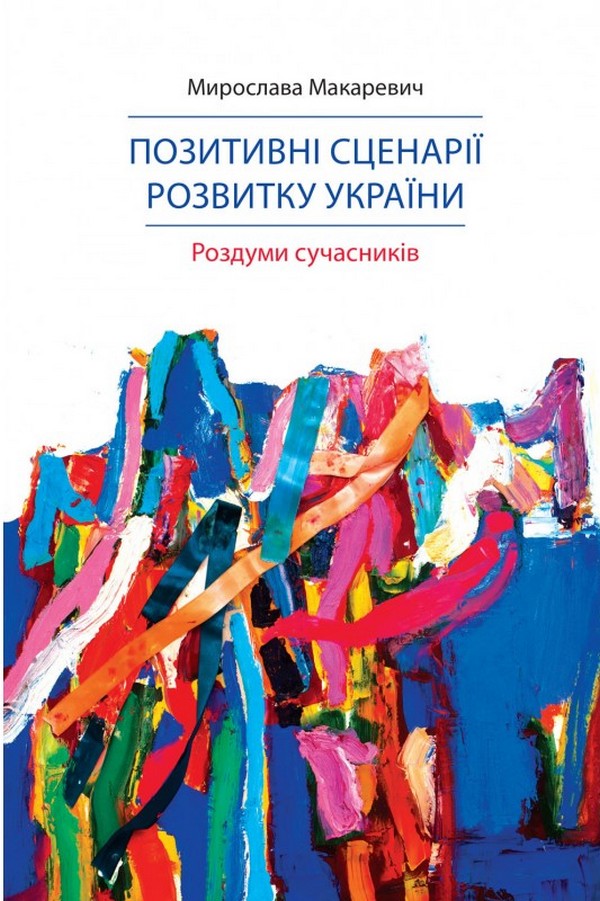 Позитивні сценарії розвитку України. Роздуми сучасників