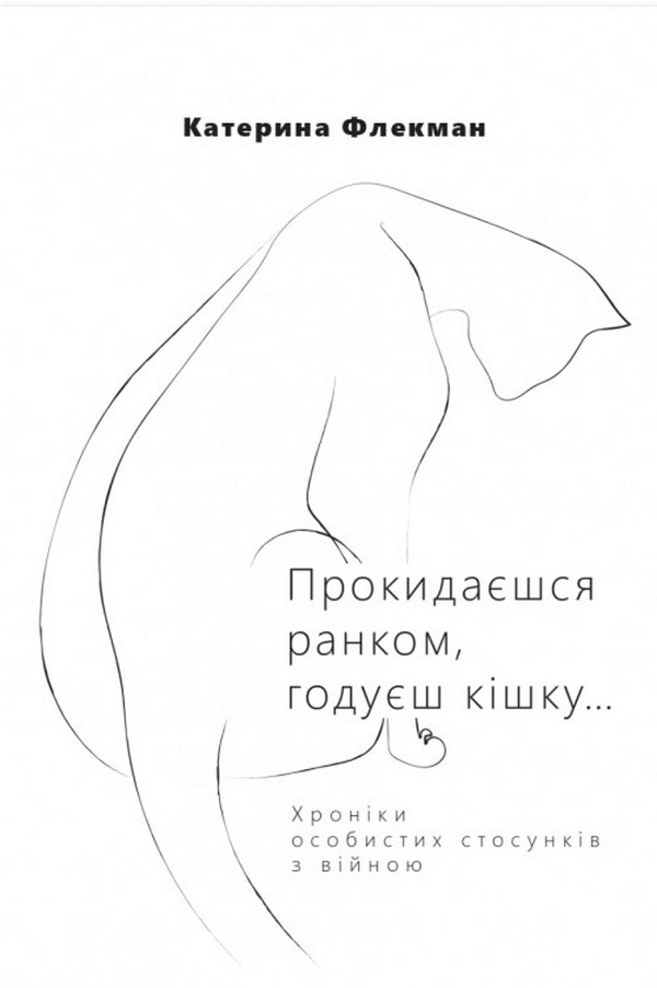 Прокидаєшся ранком, годуєш кішку… Хроніки особистих стосунків з війною