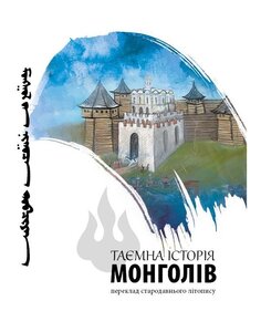 Таємна історія монголів