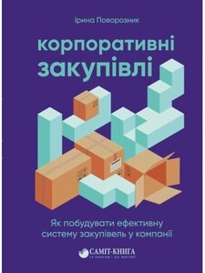 Корпоративні закупівлі