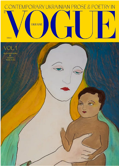 Contemporary Ukrainian prose & poetry in Vogue Ukraine / Сучасна українська проза та поезія. Том 1
