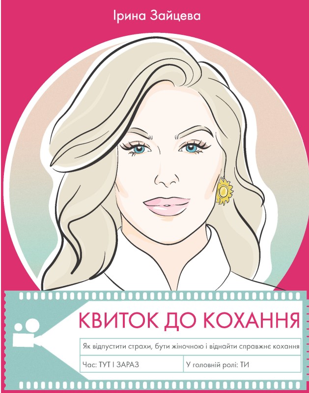 Квиток до кохання