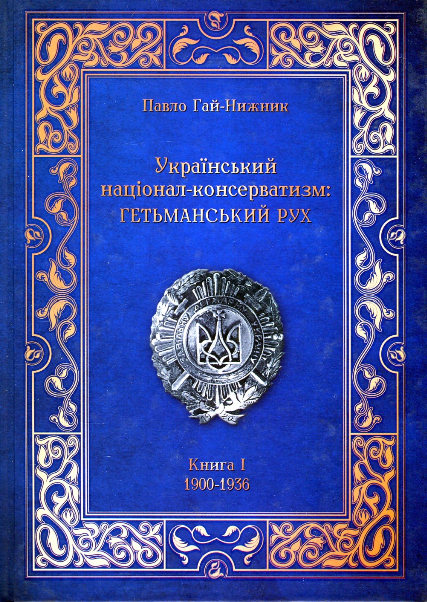 Український Націонал-Консерватизм. Гетьманський Рух. Книга 1. 1900-1936