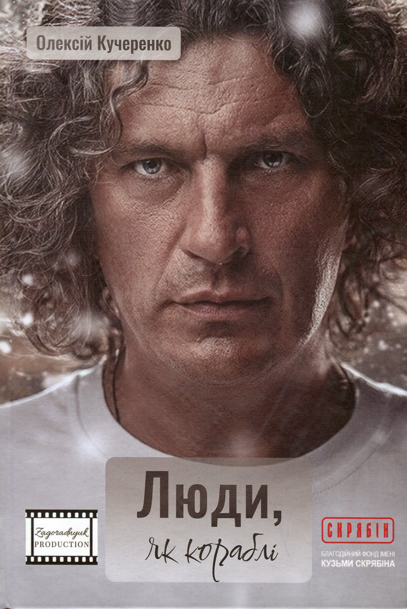 Люди, як кораблі