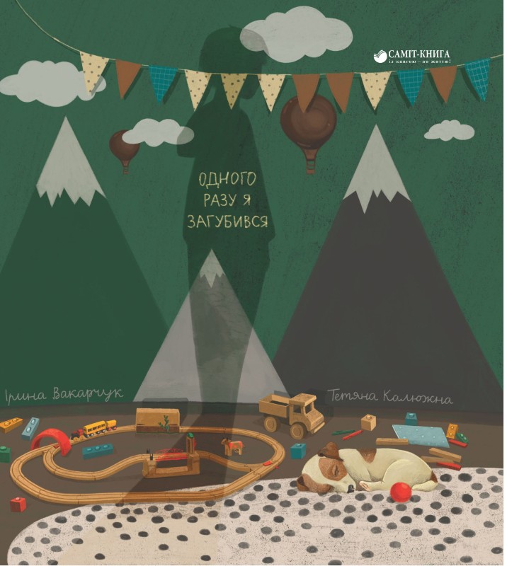 Одного разу я загубився