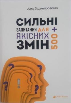 Сильні запитання для якісних змін