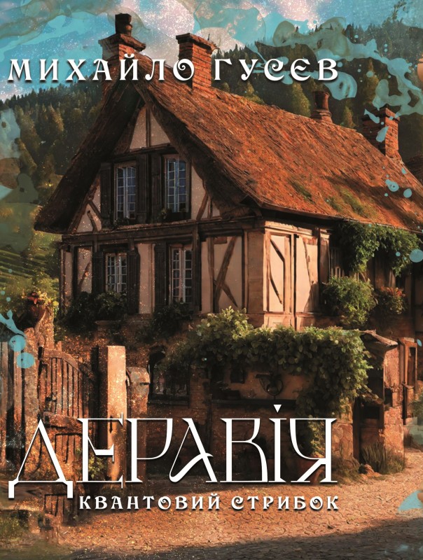 Деравія. Квантовий стрибок