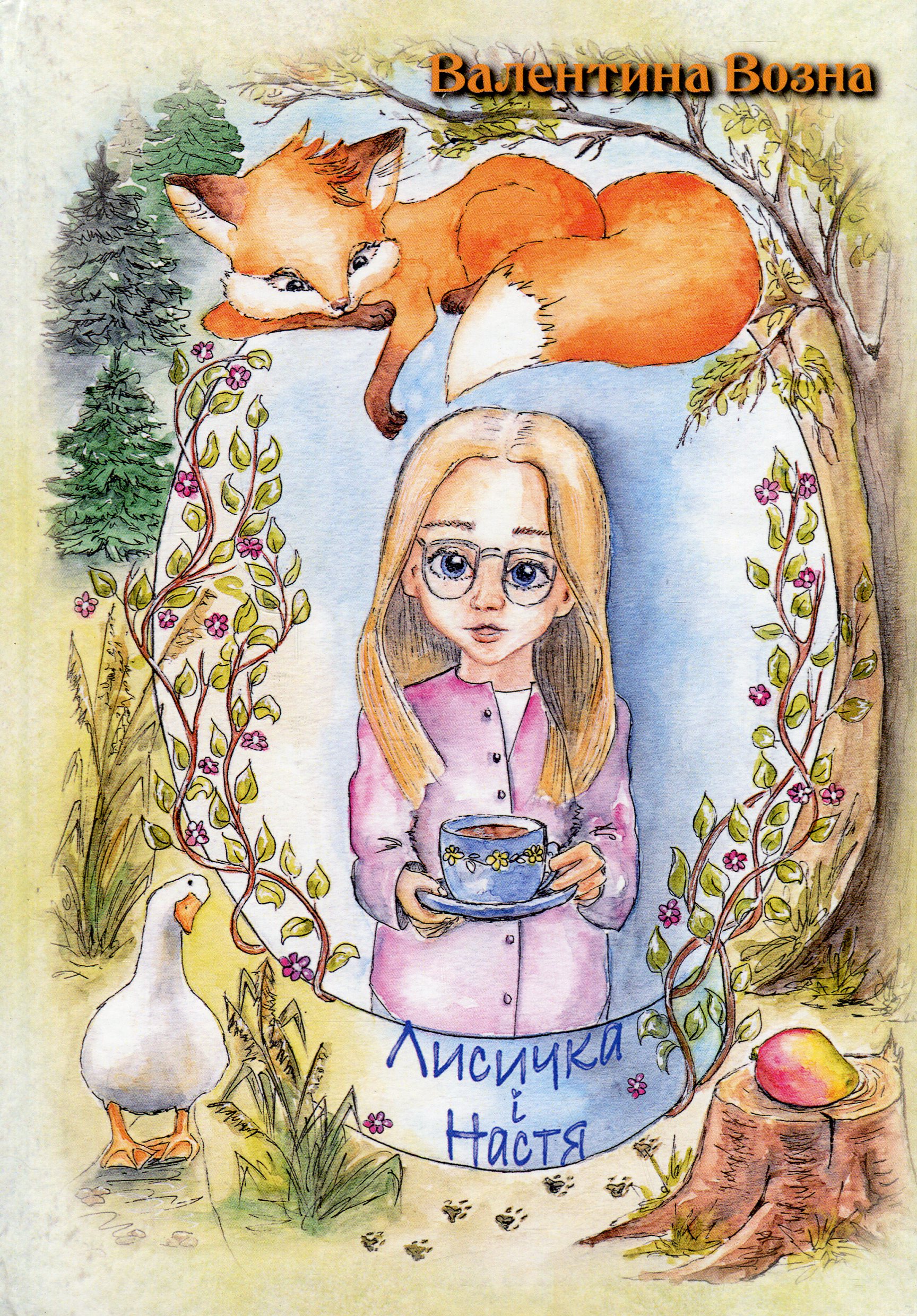 Лисичка і Настя