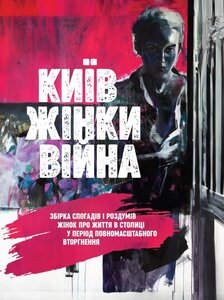Київ. Жінки. Війна