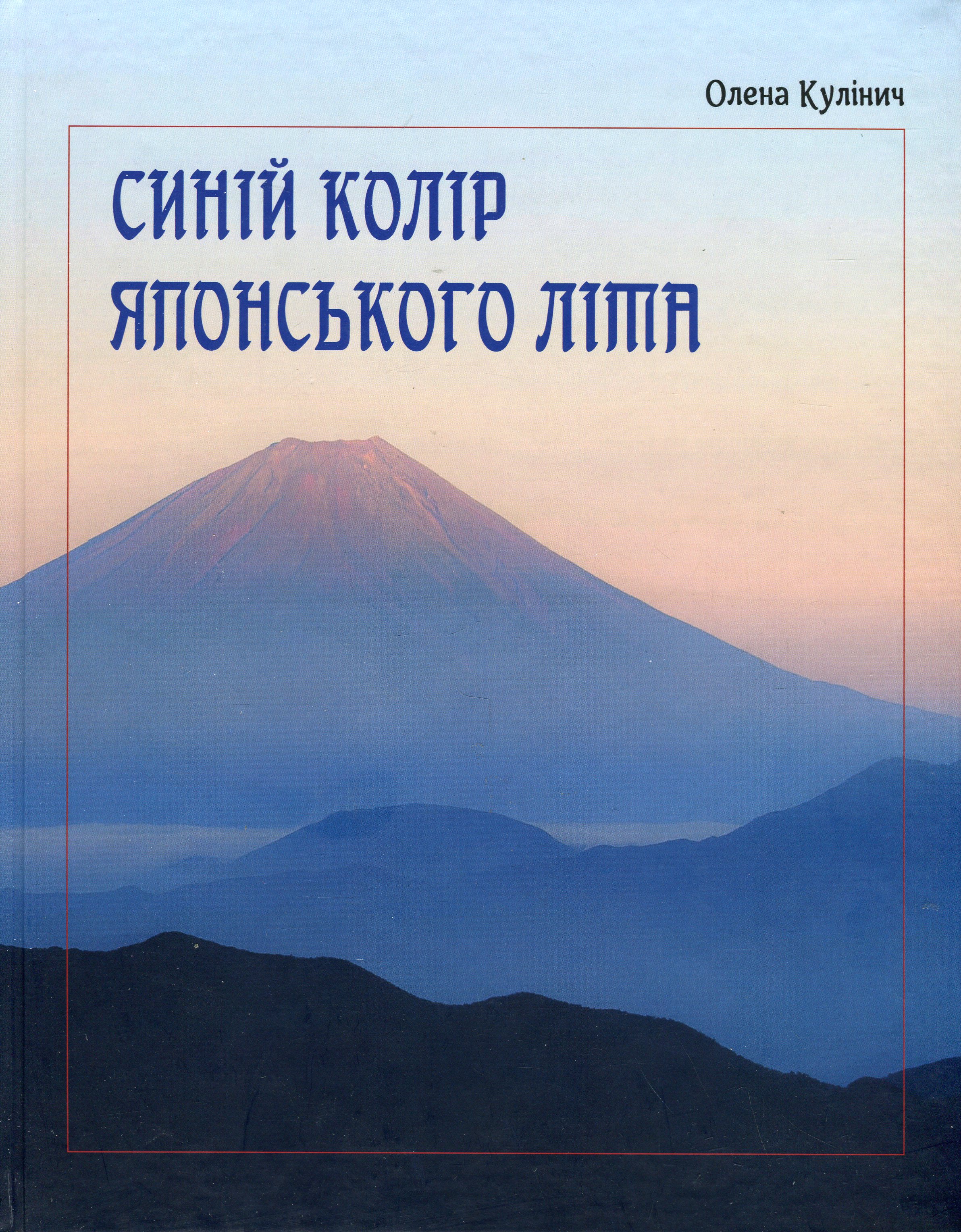 Синій колір японського літа