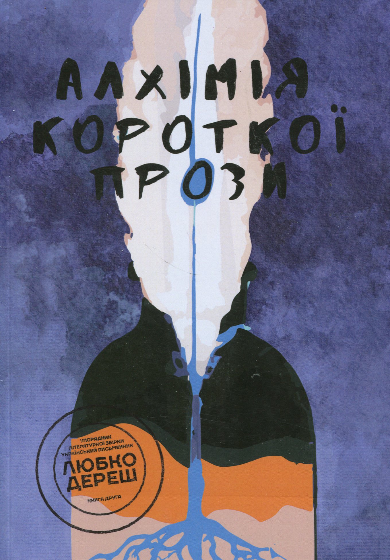 Алхімія короткої прози. Книга друга