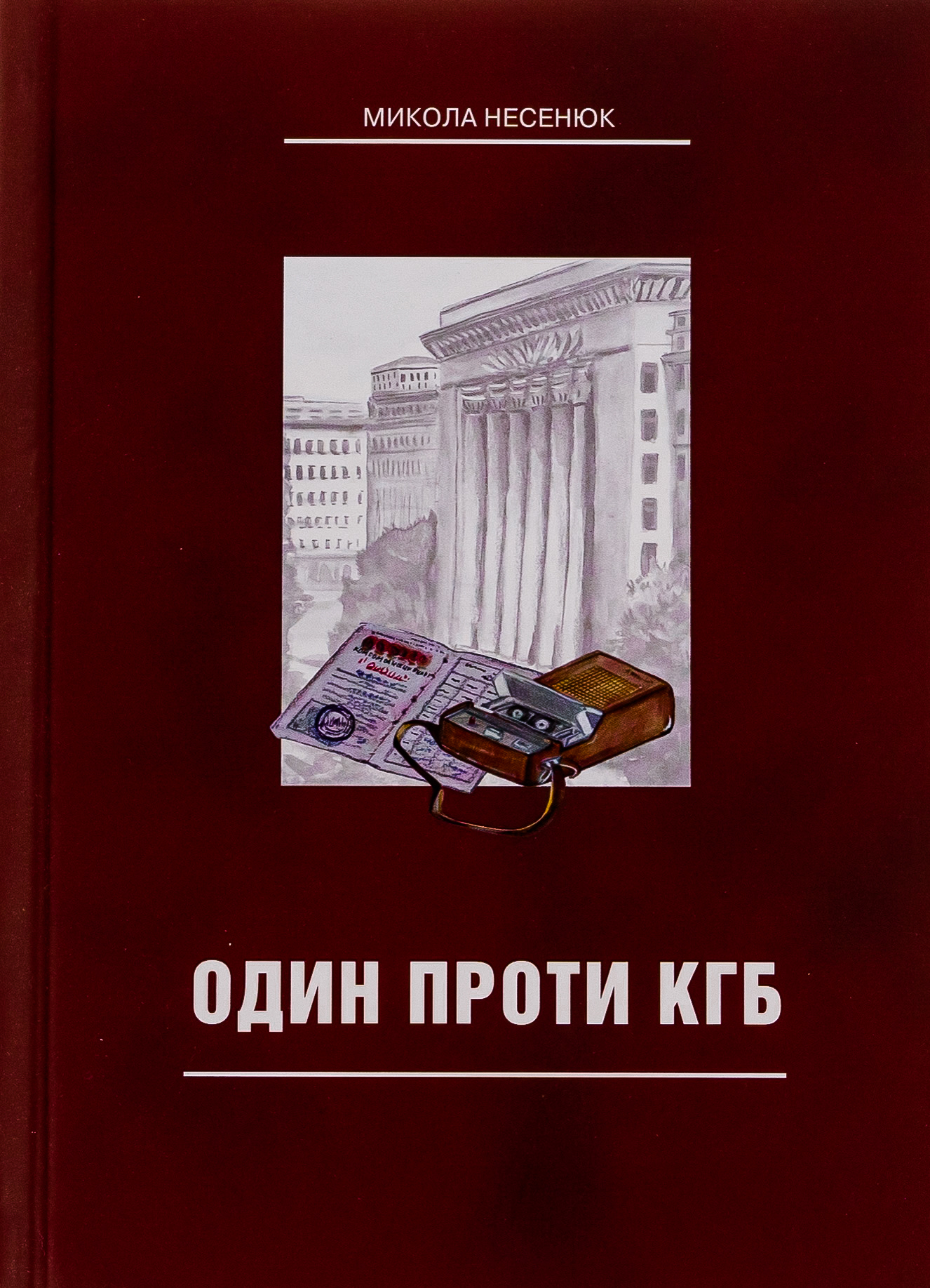 Один проти КГБ