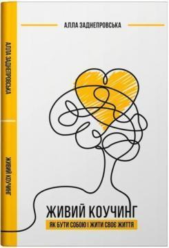 Живий коучинг. Як бути собою і жити своє життя