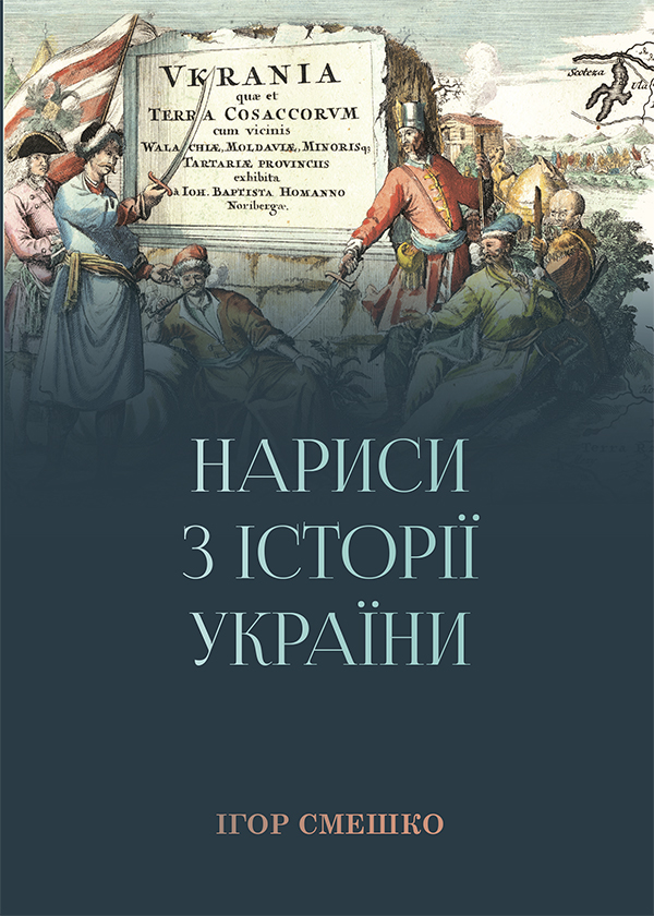 Нариси з історії України