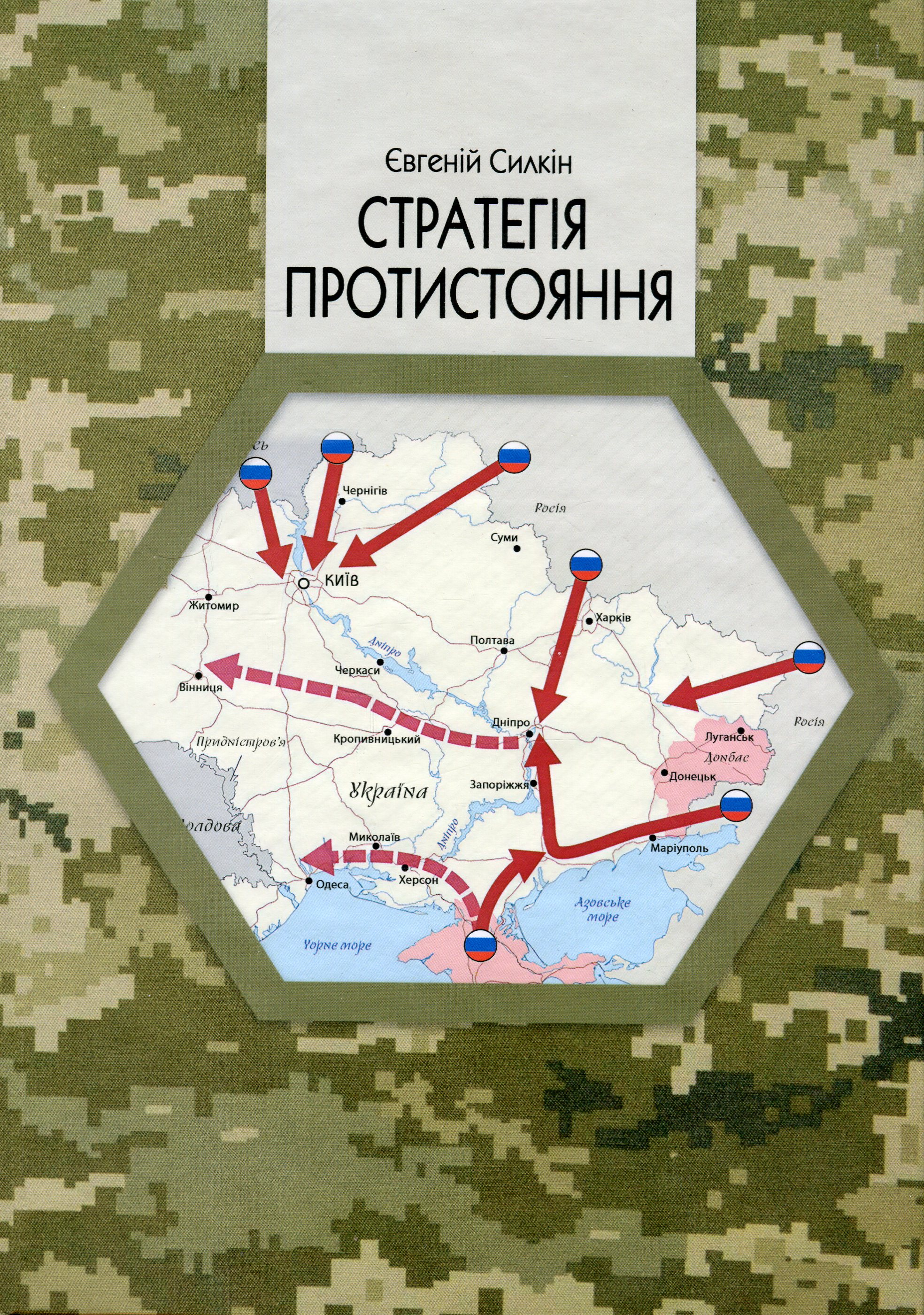Стратегія протистояння
