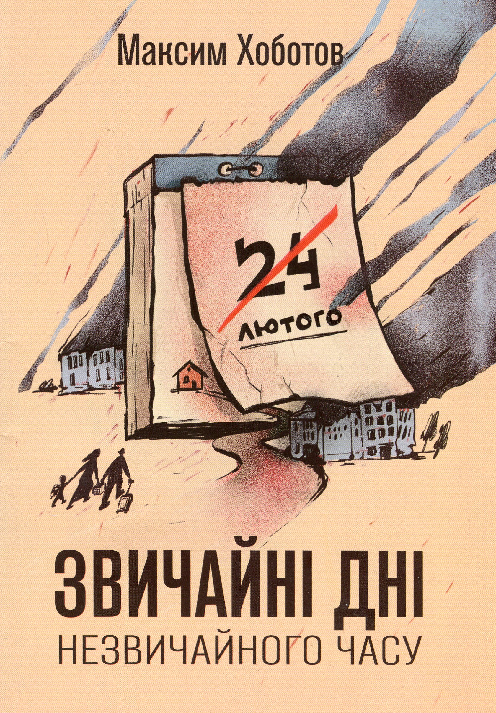 Звичайні дні незвичайного часу