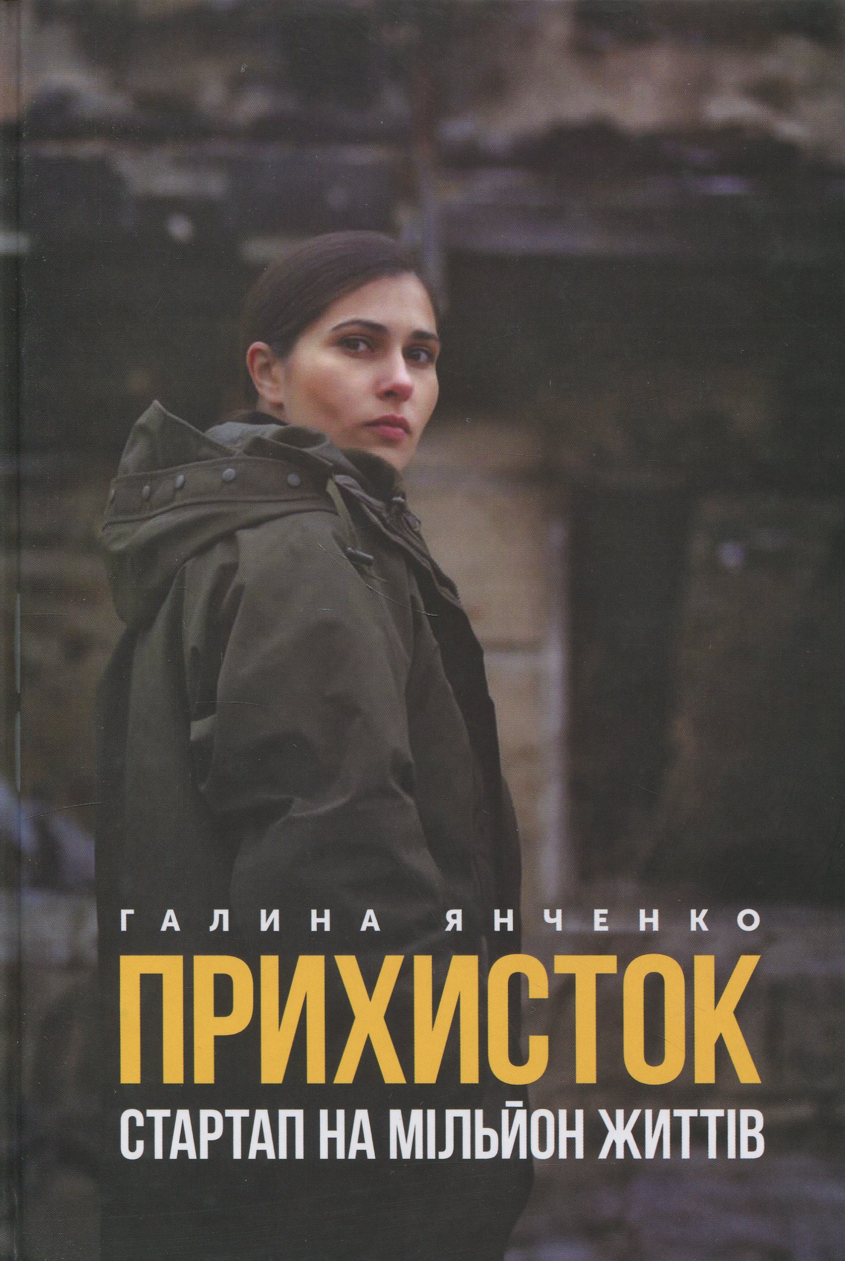 «Прихисток – стартап на мільйон життів