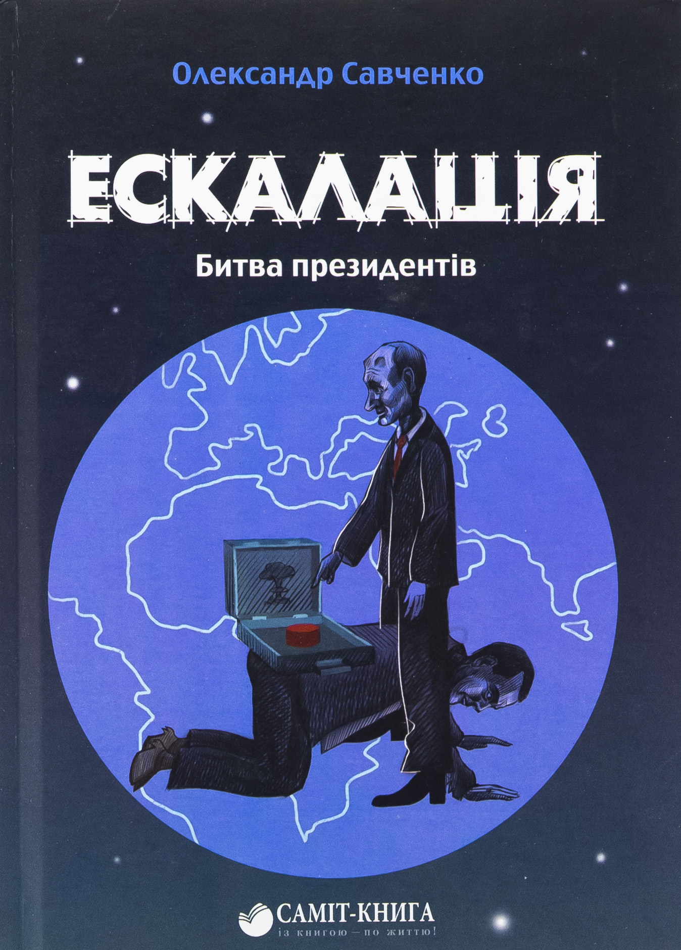 Ескалація. Битва президентів