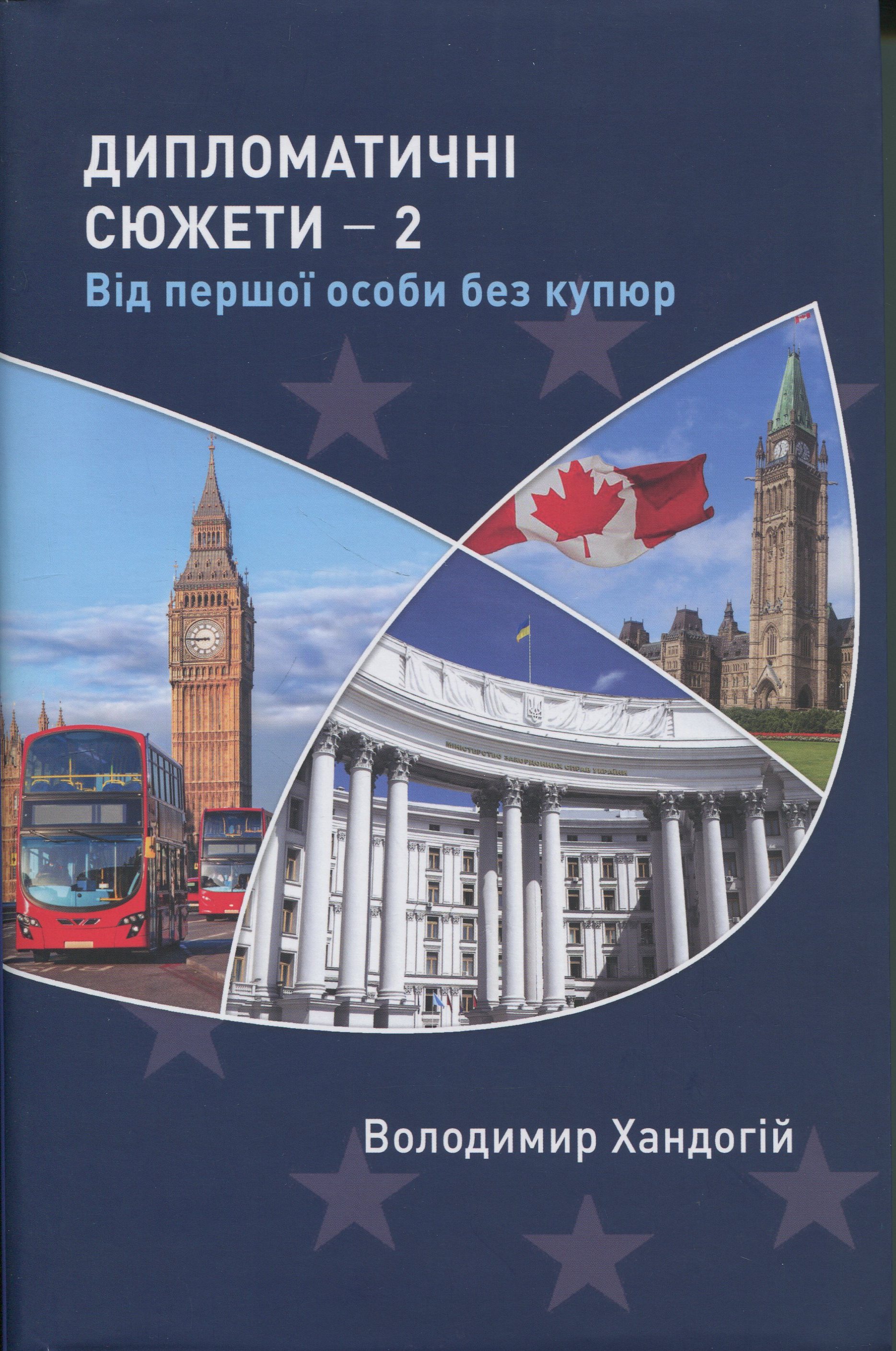 Дипломатичні сюжети 2. Від першої особи без купюр