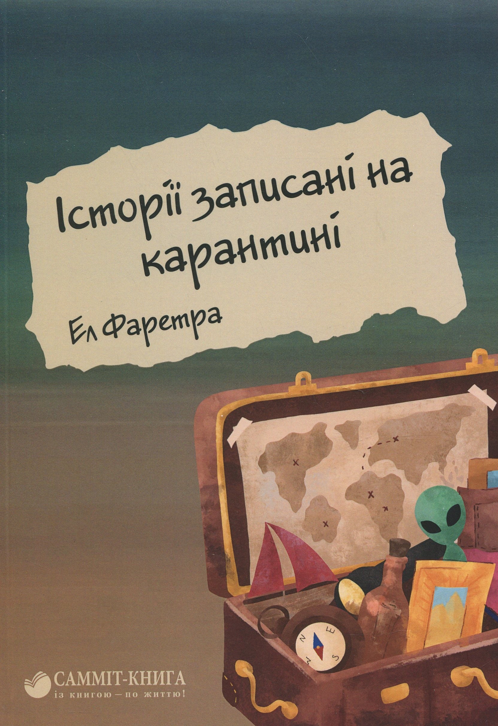 Історії записані на карантині