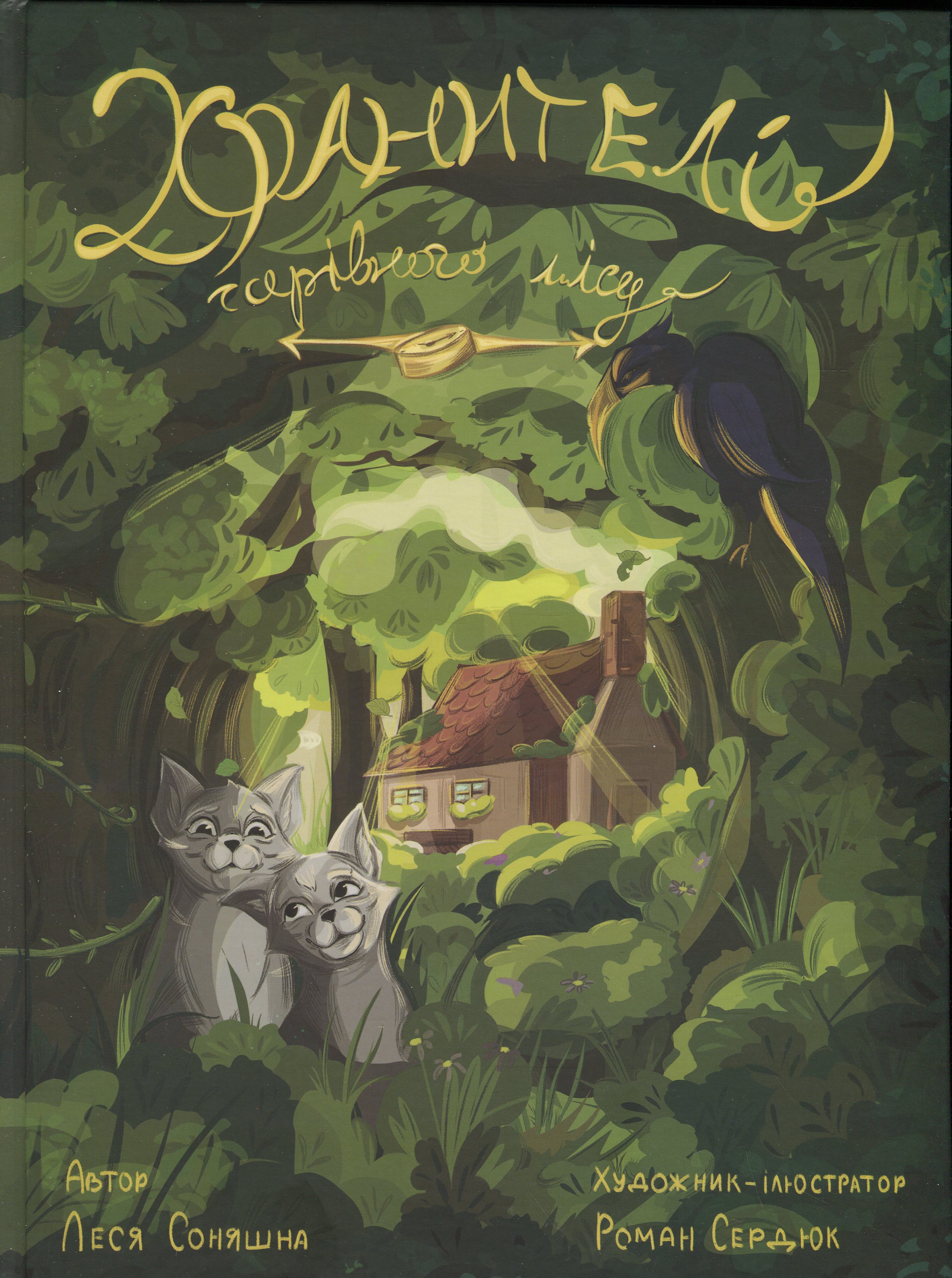 Хранителі чарівного лісу