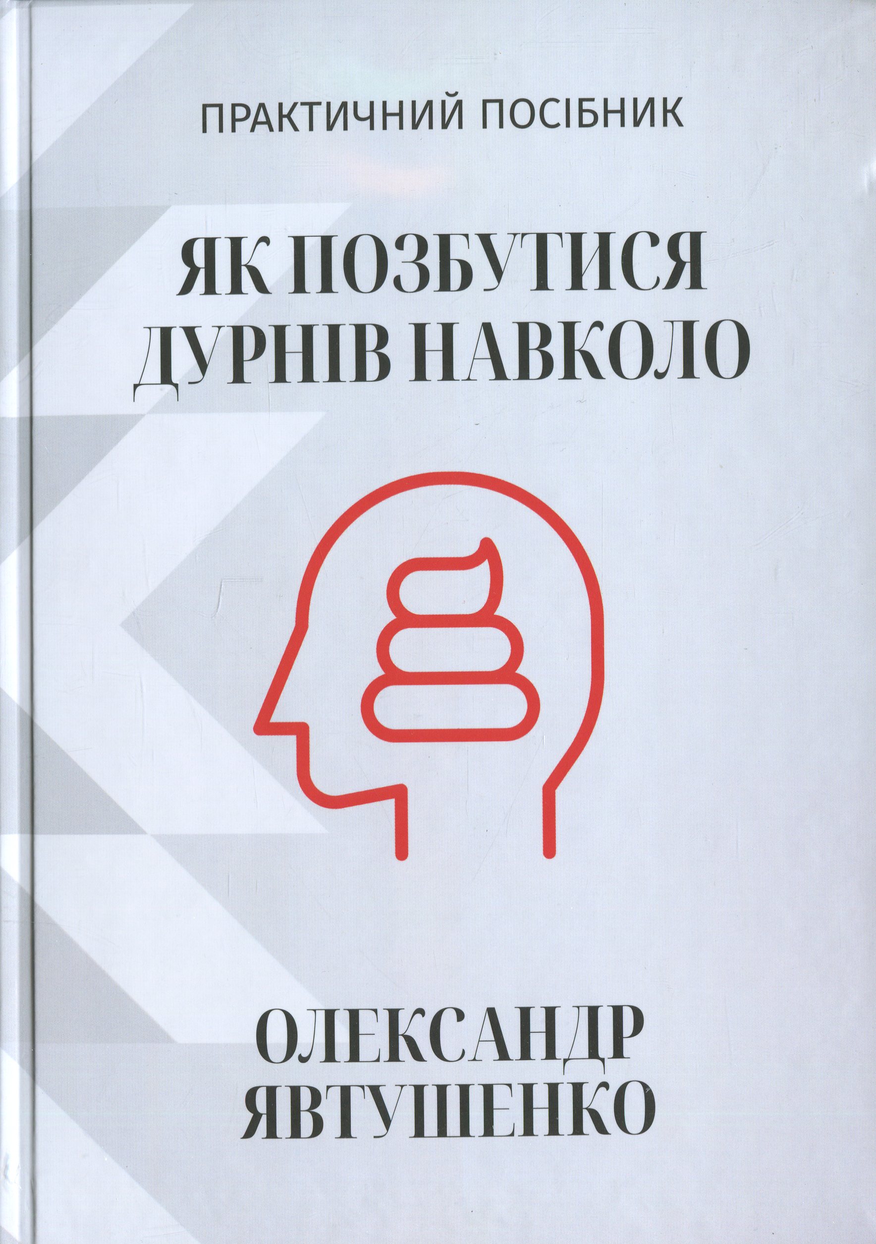 Як позбутися дурнів навколо
