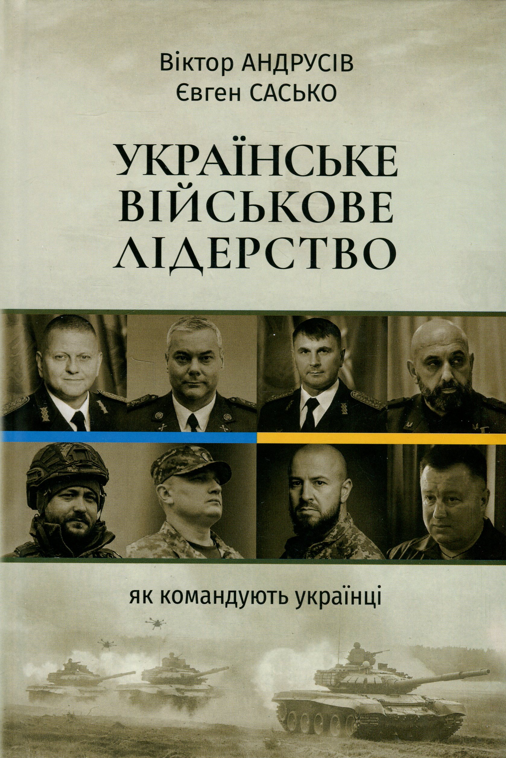 Українське військове лідерство. Як командують українці