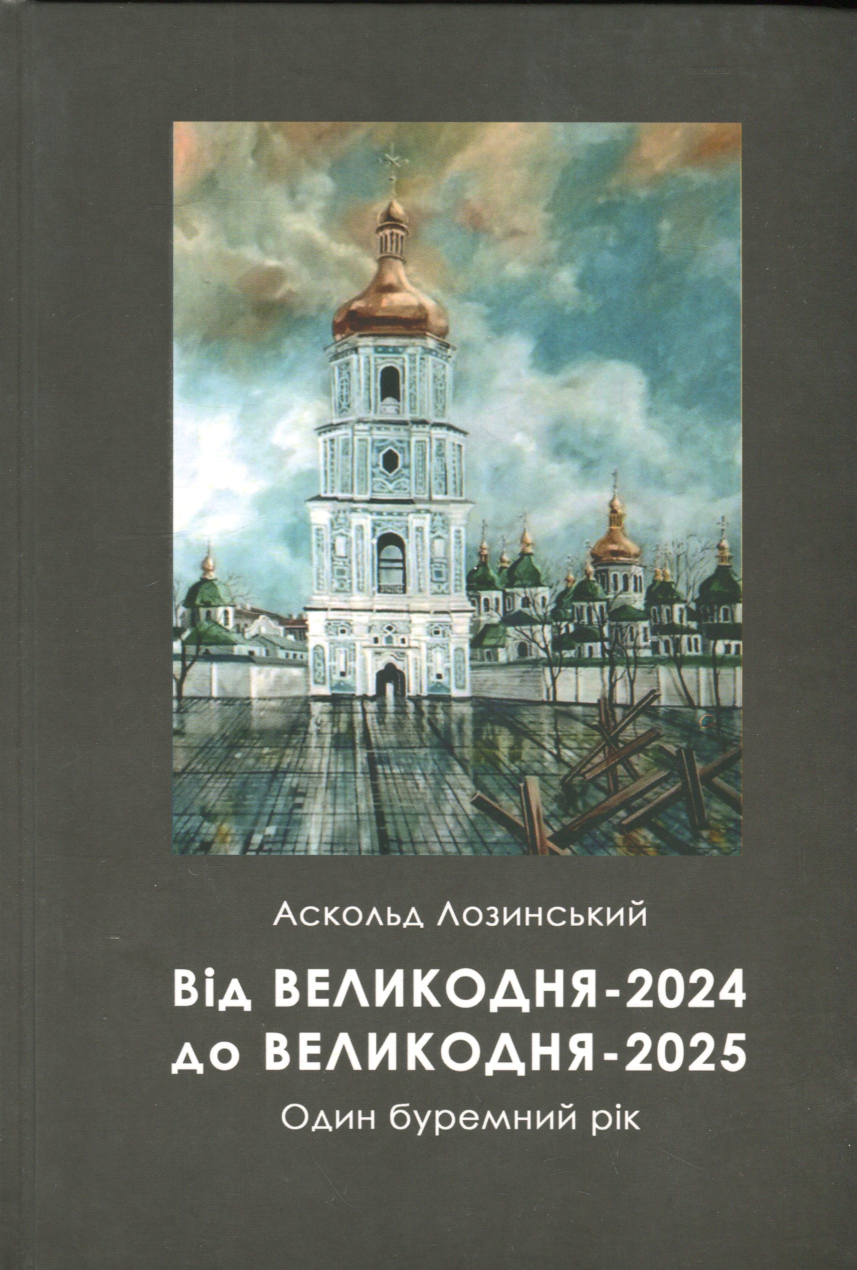 Від Великодня-2024 до Великодня-2025. Один буремний рік