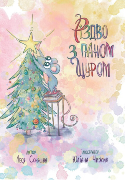 Різдво з паном Щуром