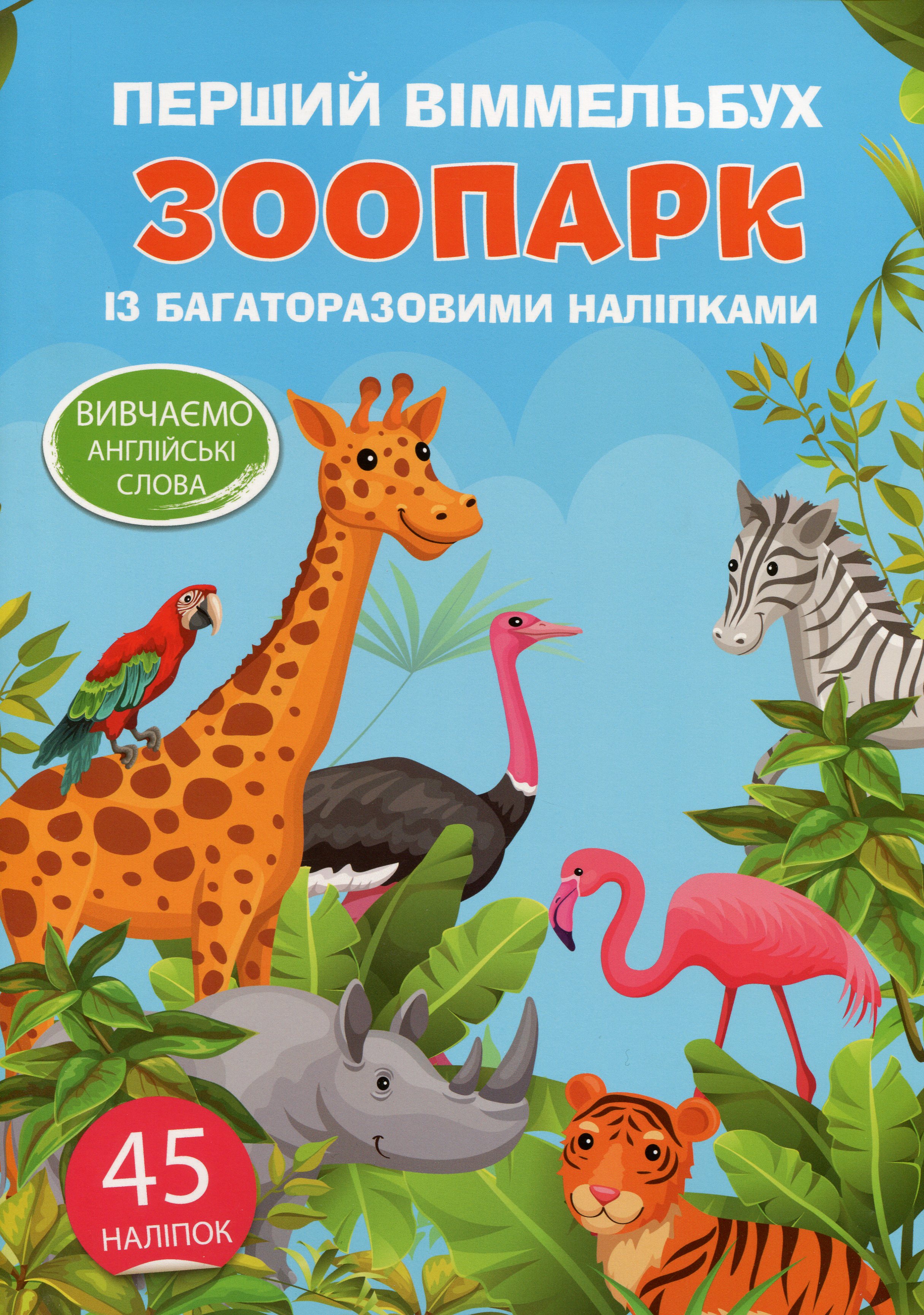 Перший віммельбух із багаторазовими наліпками. Зоопарк