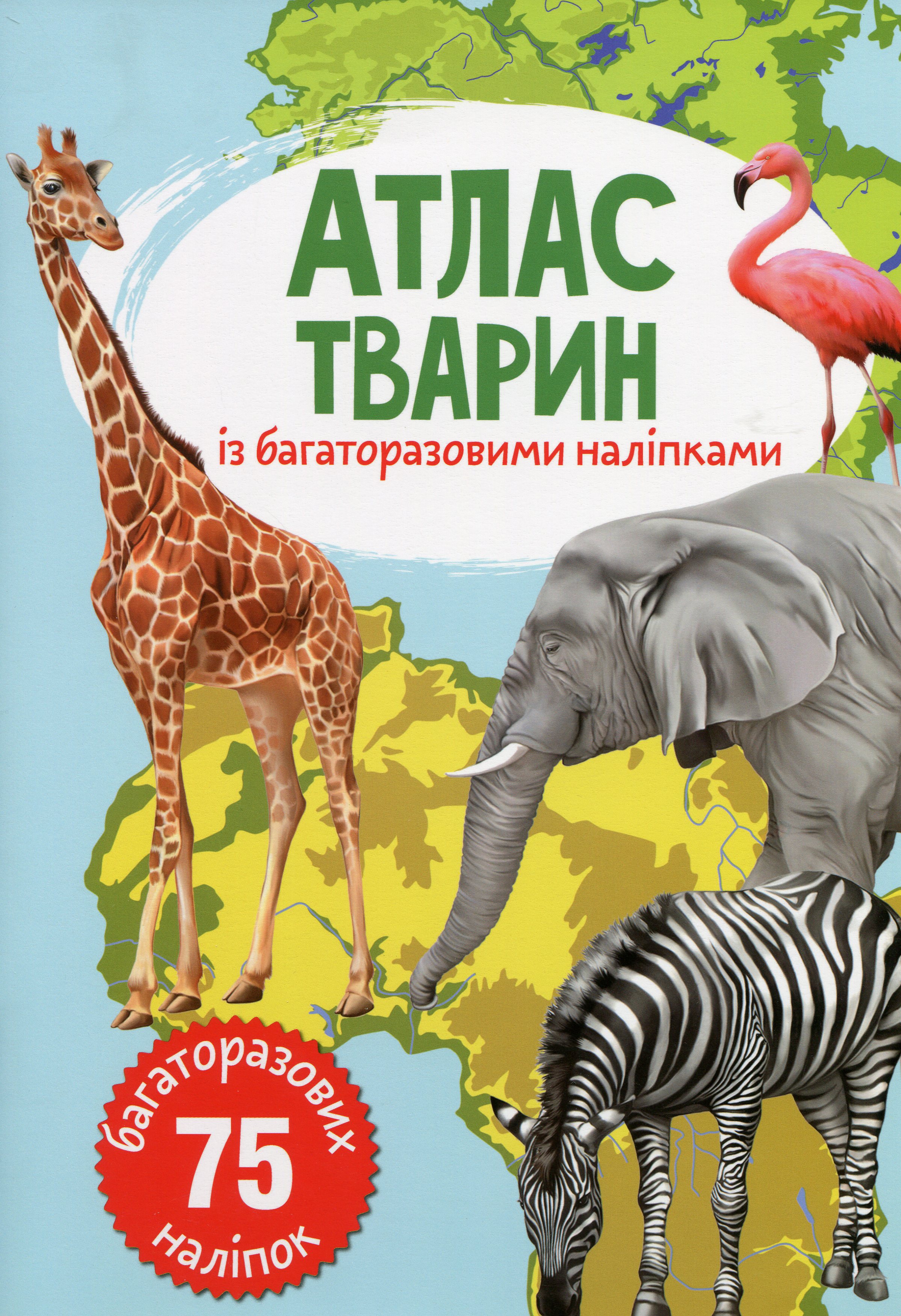 Атлас тварин з багаторазовими наліпками 
