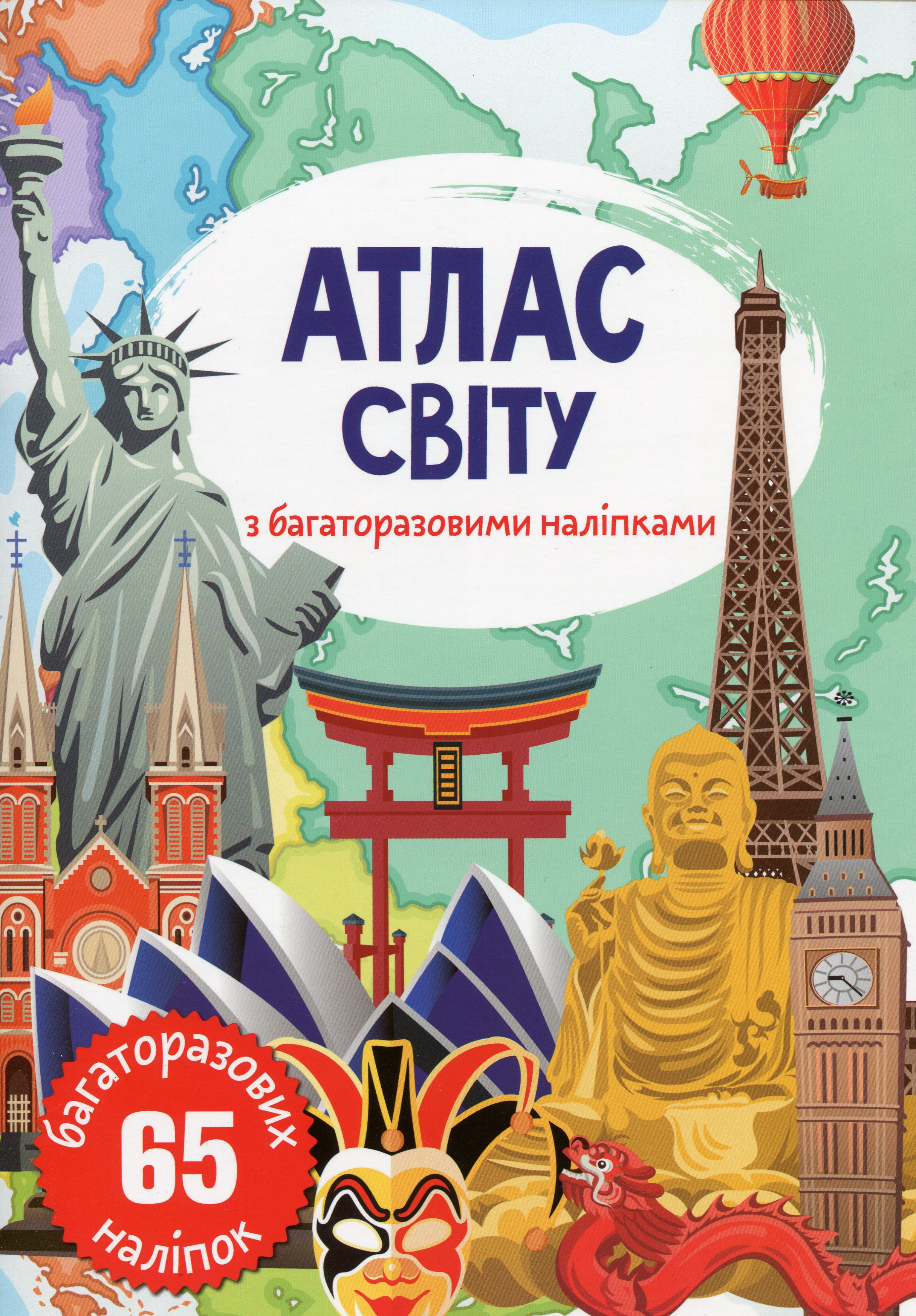 Книга Атлас світу з багаторазовими наліпками
