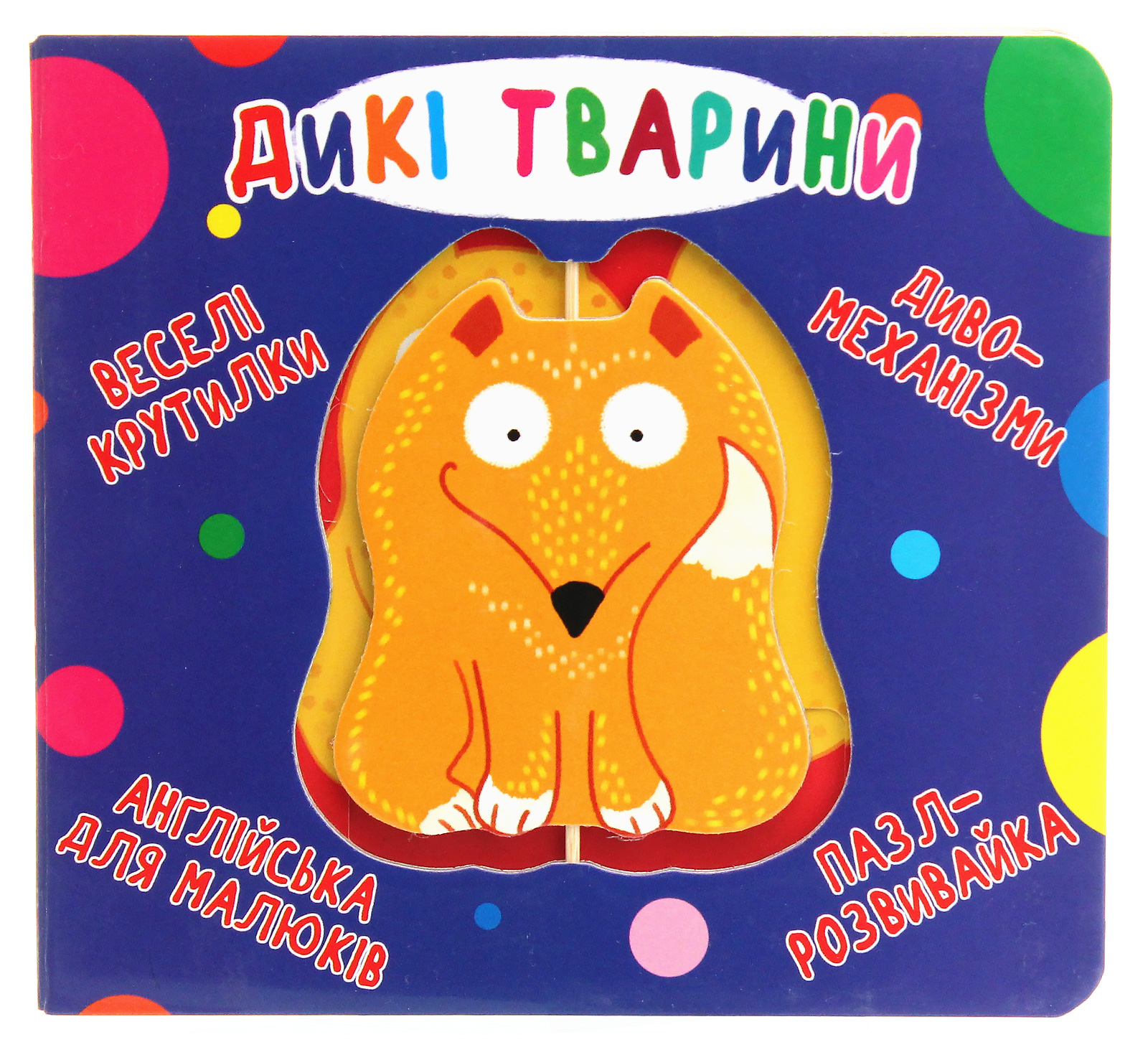 Веселі крутилки. Дикі тварини