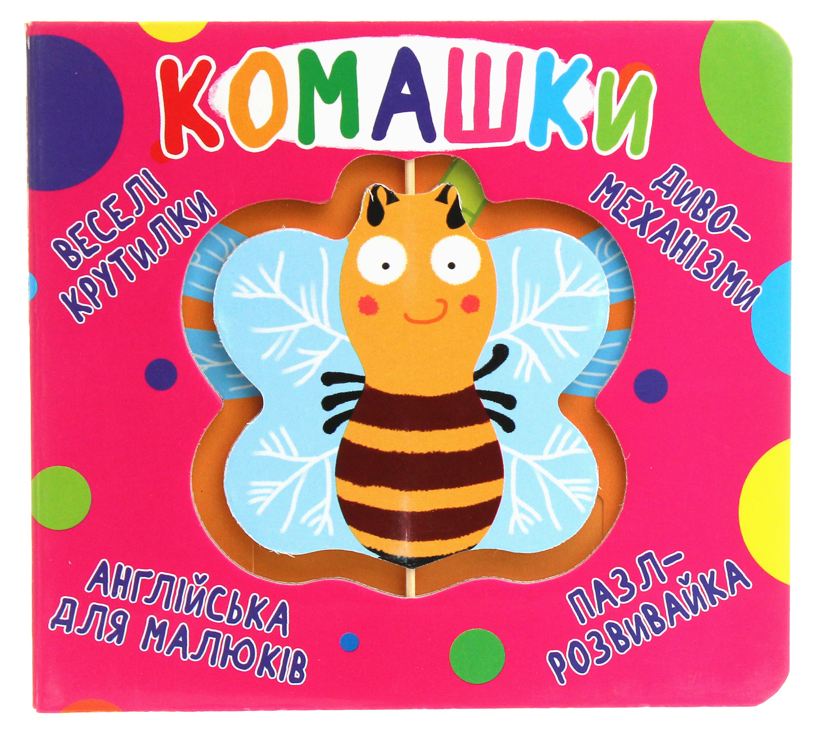 Веселі крутилки. Комашки 