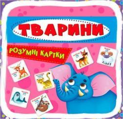 Розумні картки. Тварини