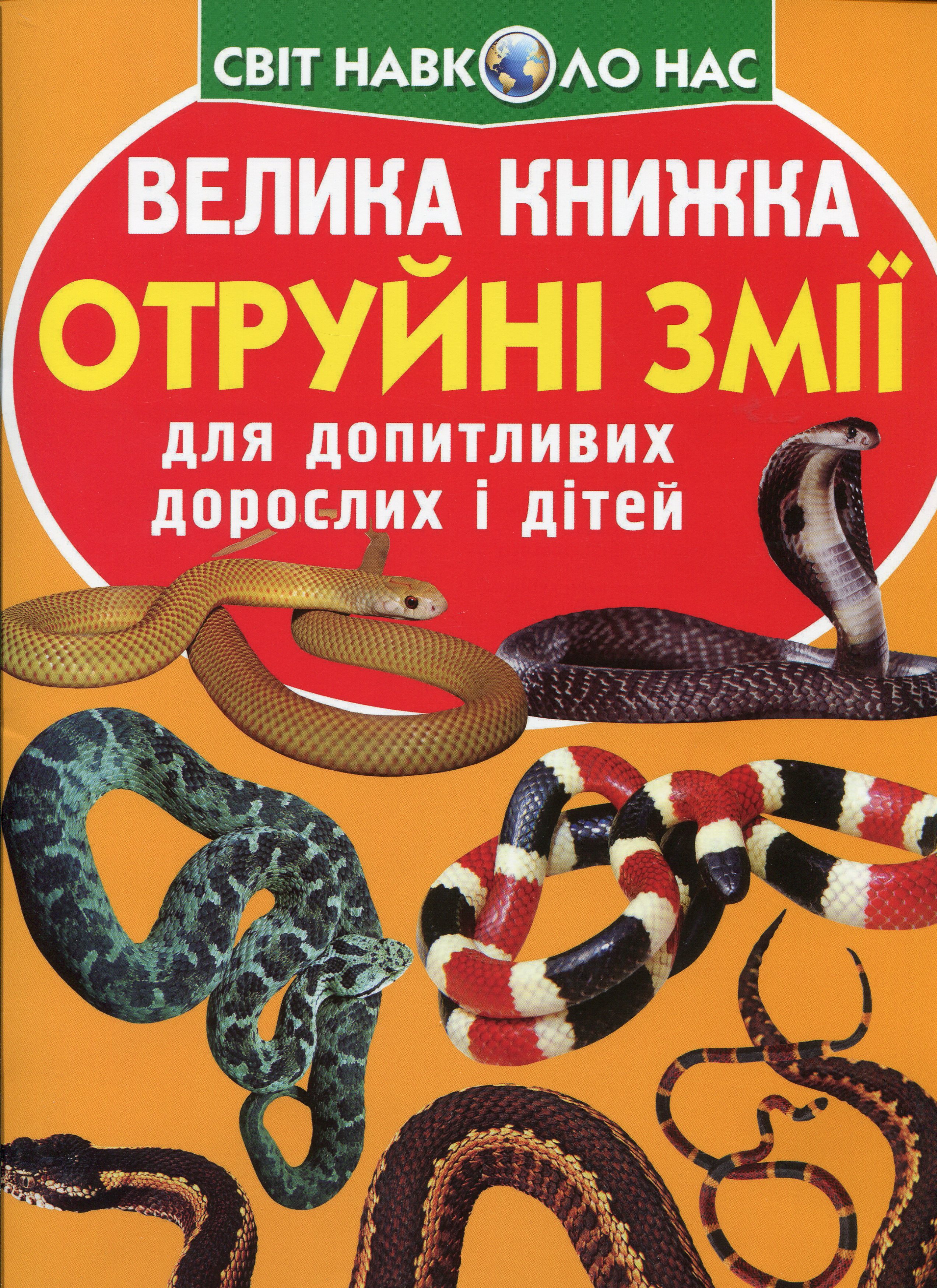 Велика книжка. Отруйні змії
