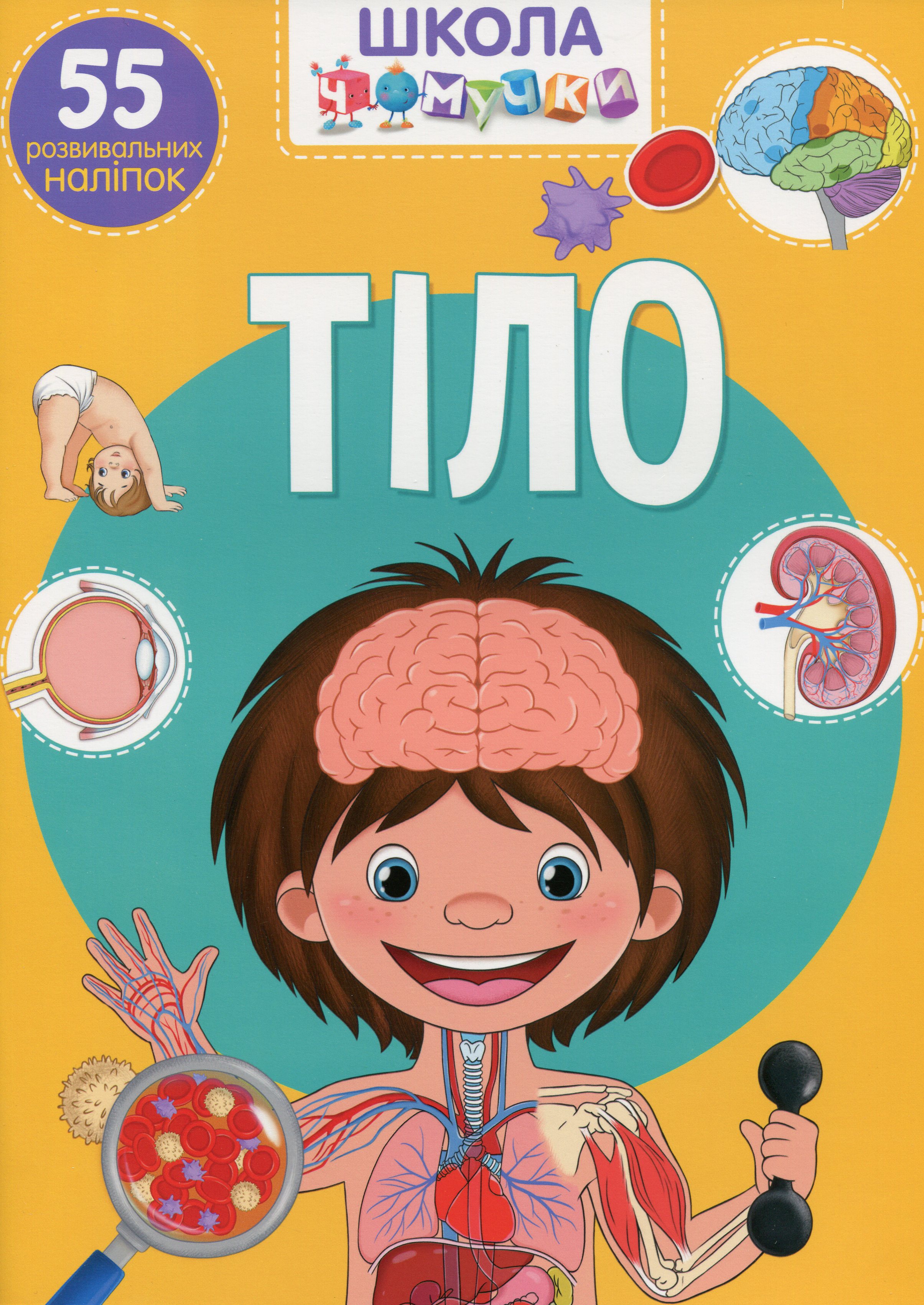 Школа чомучки. Тіло. 55 розвивальних наліпок
