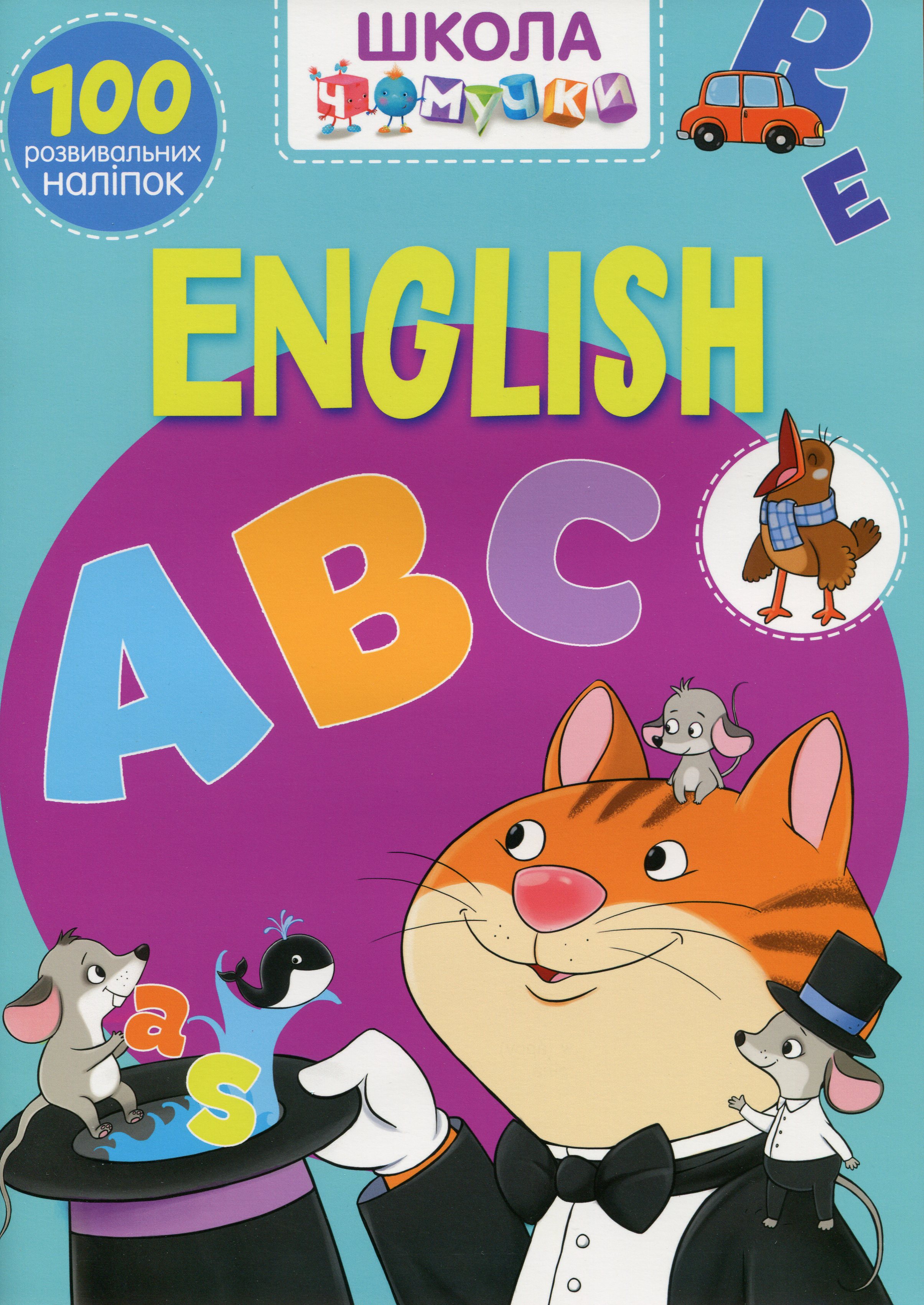 Школа чомучки. English ABC. 100 розвивальних наліпок